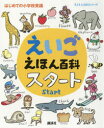 えいごえほん百科スタート はじめての小学校英語