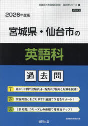 ’26 宮城県・仙台市の英語科過去問