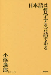 小浜逸郎／著本詳しい納期他、ご注文時はご利用案内・返品のページをご確認ください出版社名徳間書店出版年月2018年07月サイズ316P 19cmISBNコード9784198646585人文 哲学・思想 言語学日本語は哲学する言語であるニホンゴ ワ テツガク スル ゲンゴ デ アル※ページ内の情報は告知なく変更になることがあります。あらかじめご了承ください登録日2018/07/23