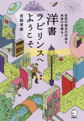 洋書ラビリンスへようこそ 巨匠の珠玉の作品も未来の古典も!