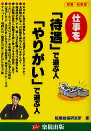 転職技術研究所／著本詳しい納期他、ご注文時はご利用案内・返品のページをご確認ください出版社名楽優出版出版年月2003年10月サイズ160P 21cmISBNコード9784434036590ビジネス 開業・転職 転職のしかた仕事を「待遇」で選ぶ人「やりがい」で選ぶ人 就職・転職棚シゴト オ タイグウ デ エラブ ヒト ヤリガイ デ エラブ ヒト シユウシヨク テンシヨクダナ※ページ内の情報は告知なく変更になることがあります。あらかじめご了承ください登録日2013/04/05