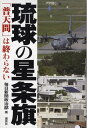 琉球の星条旗「普天間」は終わらない