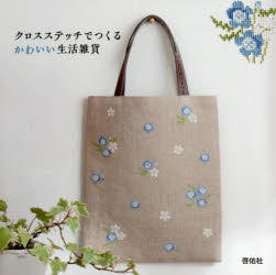 本詳しい納期他、ご注文時はご利用案内・返品のページをご確認ください出版社名啓佑社出版年月2020年06月サイズ64P 20×20cmISBNコード9784767206592生活 和洋裁・手芸 手芸クロスステッチでつくるかわいい生活雑貨クロス ステツチ デ ツクル カワイイ セイカツ ザツカブーケとリースの額｜かざり花の額｜かざり花のサンプラー｜花の小道のミニタペストリー｜花の小道のサンプラー｜フルーツのコースター｜ベビースタイとハンドタオル｜キッチンのサンプラー｜アルファベットのサンプラー｜色どり模様のポーチとテープ〔ほか〕※ページ内の情報は告知なく変更になることがあります。あらかじめご了承ください登録日2020/06/11