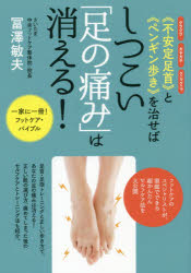 冨澤敏夫／著本詳しい納期他、ご注文時はご利用案内・返品のページをご確認ください出版社名現代書林出版年月2017年09月サイズ125P 21cmISBNコード9784774516592生活 家庭医学 各科別療法《不安定足首》と《ペンギン歩き》を治せばしつこい「足の痛み」は消える! グラグラ ガチガチ グニャグニャフアンテイ アシクビ ト ペンギンアルキ オ ナオセバ シツコイ アシ ノ イタミ ワ キエル グラグラ ガチガチ グニヤグニヤ※ページ内の情報は告知なく変更になることがあります。あらかじめご了承ください登録日2017/08/24