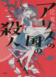 アリスの国の殺人 新装版