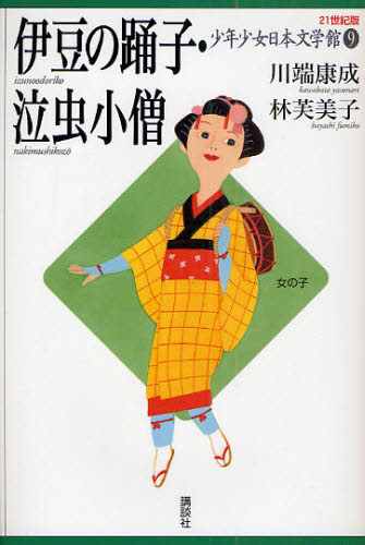 21世紀版少年少女日本文学館 9