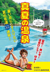 岩本薫／著 ひなびた温泉研究員／〔著〕ビジュアルガイドシリーズ本詳しい納期他、ご注文時はご利用案内・返品のページをご確認ください出版社名みらいパブリッシング出版年月2022年07月サイズ159P 21cmISBNコード9784434306594地図・ガイド ガイド 温泉ガイド真夏の温泉 暑い日に最高な温泉55湯!マナツ ノ オンセン アツイ ヒ ニ サイコウ ナ オンセン ゴジユウゴトウ アツイ／ヒ／ニ／サイコウ／ナ／オンセン／55トウ ビジユアル ガイド シリ-ズ真夏の温泉全国マップ｜熊本県奴留湯温泉共同浴場｜新潟県栃尾又温泉 自在館｜大分県七里田温泉 下湯共同浴場｜大分県長湯温泉 ラムネ温泉｜島根県千原温泉 千原湯谷湯治場｜新潟県駒の湯温泉 駒の湯山荘｜長野県奥蓼科温泉 渋御殿湯｜大分県寒の地獄旅館｜福島県微温湯温泉 旅館二階堂〔ほか〕※ページ内の情報は告知なく変更になることがあります。あらかじめご了承ください登録日2022/07/18