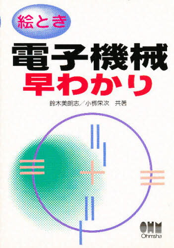 鈴木美朗志／共著 小柳栄次／共著本詳しい納期他、ご注文時はご利用案内・返品のページをご確認ください出版社名オーム社出版年月1996年06月サイズ148P 21cmISBNコード9784274086595工学 電気電子工学 電子工学一般絵とき電子機械早わかりエトキ デンシ キカイ ハヤワカリ※ページ内の情報は告知なく変更になることがあります。あらかじめご了承ください登録日2013/04/09