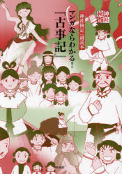 マンガならわかる!『古事記』 「神社検定」副読本