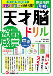 天才脳ドリル／数量感覚 パズル道場の秘伝公開! 中級のサムネイル