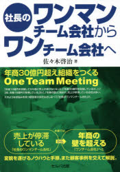 Other - 社長のワンマンチーム会社からワンチーム会社へ 年商30億円超え組織をつくるOne Team Meeting