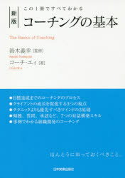 Other - コーチングの基本 この1冊ですべてわかる