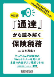 山本英生／著本詳しい納期他、ご注文時はご利用案内・返品のページをご確認ください出版社名税務研究会出版局出版年月2022年01月サイズ187P 21cmISBNコード9784793126598経営 税務 税務その他『通達』から読み解く保険税務ツウタツ カラ ヨミトク ホケン ゼイム令和3年6月発遣の所得税基本通達の改正に対応!第1章 生命保険の基本（生命保険の基本的形態｜生命保険の機能 ほか）｜第2章 保険料（養老保険｜定期保険および第三分野保険に係る保険料の原則的な取扱い ほか）｜第3章 保全（契約者配当金｜払済保険 ほか）｜第4章 死亡・満期・解約（消滅）（収入保障保険、年金払特約付養老保険（法人受取契約）｜個人年金保険—死亡給付金・年金の受取り ほか）｜第5章 まとめ※ページ内の情報は告知なく変更になることがあります。あらかじめご了承ください登録日2022/01/25