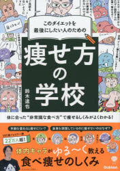 このダイエットを最後にしたい人のための痩せ方の学校