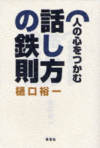 樋口裕一／著本詳しい納期他、ご注文時はご利用案内・返品のページをご確認ください出版社名草思社出版年月2007年12月サイズ190P 19cmISBNコード9784794216601ビジネス 仕事の技術 交渉術人の心をつかむ話し方の鉄則ヒト ノ ココロ オ ツカム ハナシカタ ノ テツソク※ページ内の情報は告知なく変更になることがあります。あらかじめご了承ください登録日2013/04/09