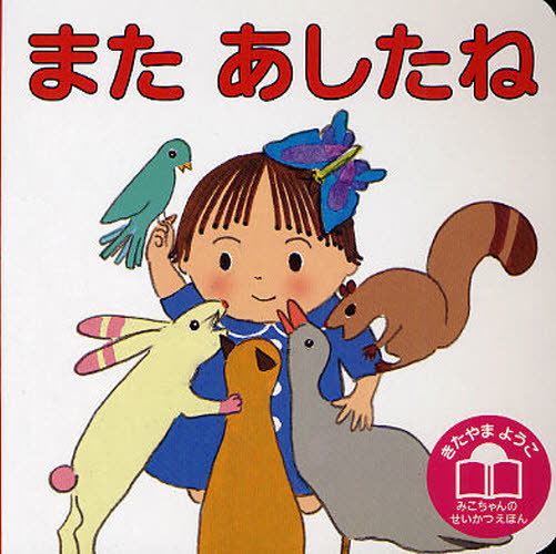 きたやまようこ／作絵きたやまようこみこちゃんのせいかつえほん本詳しい納期他、ご注文時はご利用案内・返品のページをご確認ください出版社名偕成社出版年月2011年12月サイズ〔16P〕 14×14cmISBNコード9784031026604児童 知育絵本 知育絵本その他またあしたねマタ アシタ ネ キタヤマ ヨウコ ミコチヤン ノ セイカツ エホン※ページ内の情報は告知なく変更になることがあります。あらかじめご了承ください登録日2013/04/08