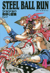 STEEL BALL RUN 조조의 기묘한 모험 Part7 4