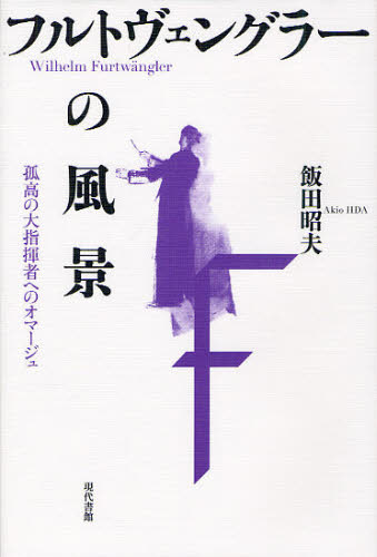 飯田昭夫／著本詳しい納期他、ご注文時はご利用案内・返品のページをご確認ください出版社名現代書館出版年月2011年12月サイズ380P 20cmISBNコード9784768476604芸術 音楽 クラシック論フルトヴェングラーの風景 孤高の大指揮者へのオマージュ Wilhelm Furtwanglerフルトヴエングラ- ノ フウケイ ココウ ノ ダイシキシヤ エノ オマ-ジユ ヴイルヘルム フルトヴエングラ-※ページ内の情報は告知なく変更になることがあります。あらかじめご了承ください登録日2013/04/03