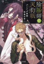 陰陽師と天狗眼 〔4〕