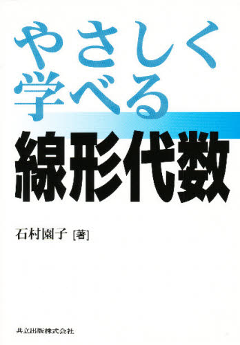 石村園子／著本詳しい納期他、ご注文時はご利用案内・返品のページをご確認ください出版社名共立出版出版年月2000年10月サイズ216P 21cmISBNコード9784320016606理学 数学 代数・幾何やさしく学べる線形代数ヤサシク マナベル センケイ ダイスウ※ページ内の情報は告知なく変更になることがあります。あらかじめご了承ください登録日2013/04/05