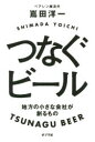 つなぐビール 地方の小さな会社が創るもの(3)