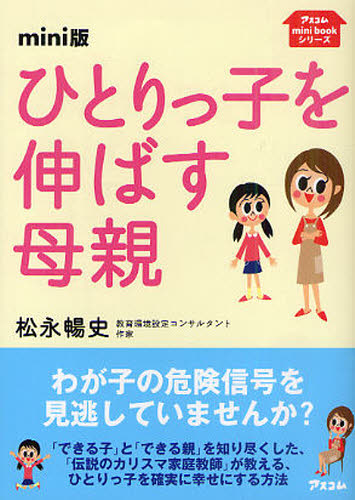 Pregnancy, Childbirth, Nurturing - ひとりっ子を伸ばす母親 mini版