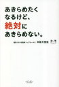 木原万里佳／著本詳しい納期他、ご注文時はご利用案内・返品のページをご確認ください出版社名内外出版社出版年月2023年05月サイズ204P 19cmISBNコード9784862576606ビジネス ビジネス教養 ビジネス教養一般あきらめたくなるけど、絶対にあきらめない。アキラメタク ナル ケド ゼツタイ ニ アキラメナイ※ページ内の情報は告知なく変更になることがあります。あらかじめご了承ください登録日2023/04/28