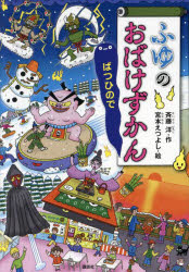 斉藤洋／作 宮本えつよし／絵どうわがいっぱい 153本詳しい納期他、ご注文時はご利用案内・返品のページをご確認ください出版社名講談社出版年月2024年11月サイズ76P 22cmISBNコード9784065366608児童 読み物 低学年向けふゆのおばけずかん ばつひのでフユ ノ オバケ ズカン バツヒノデ ドウワ ガ イツパイ 153※ページ内の情報は告知なく変更になることがあります。あらかじめご了承ください登録日2024/11/28