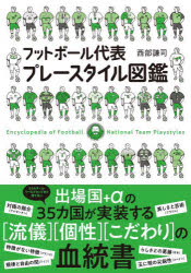 Other - フットボール代表プレースタイル図鑑