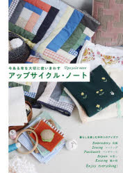 グラフィック社編集部／編本詳しい納期他、ご注文時はご利用案内・返品のページをご確認ください出版社名グラフィック社出版年月2022年09月サイズ119P 26cmISBNコード9784766136609生活 和洋裁・手芸 手芸アップサイクル・ノート 今ある布を大切に使いまわすアツプ サイクル ノ-ト イマ アル ヌノ オ タイセツ ニ ツカイマワス刺繍をする、着やすくお直しをする、パッチワークで自分だけの柄をプラス、編みモチーフのかわいらしさを味方にする。スカートの形を生かす、パッチワークのはぎれ使い、小物を作る楽しさ、ひも状にして編む、伝統に学ぶステッチの醍醐味。身近な食材で簡単染めにチャレンジ、みつろうラップでエコなはぎれの有効活用、布の最終的な使い切り。今ある布を楽しむためのアイデア!繕う、お直し（刺繍をする｜着やすくお直しをする｜パッチワークで自分だけの柄をプラス｜編みモチーフのかわいらしさを味方にする）｜布として使う、作りかえる（スカートの形を生かす｜パッチワークのはぎれ使い｜小物を作る楽しさ｜ひも状にして編む｜伝統に学ぶステッチの醍醐味）※ページ内の情報は告知なく変更になることがあります。あらかじめご了承ください登録日2022/09/07