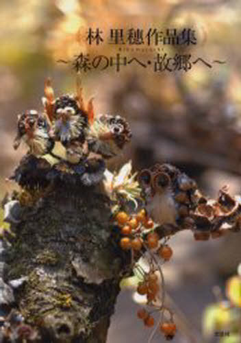 林里穗作品集〜森の中へ・故郷へ〜