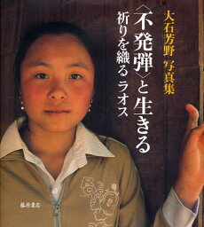 〈不発弾〉と生きる 祈りを織るラオス 大石芳野写真集