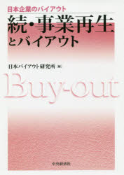 日本バイアウト研究所／編日本企業のバイアウト本詳しい納期他、ご注文時はご利用案内・返品のページをご確認ください出版社名中央経済社出版年月2018年12月サイズ263P 22cmISBNコード9784502286612経営 企業・組織論 企業・組織論一般事業再生とバイアウト 続ジギヨウ サイセイ ト バイアウト 2 2 ニホン キギヨウ ノ バイアウト※ページ内の情報は告知なく変更になることがあります。あらかじめご了承ください登録日2018/11/19