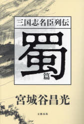 三国志名臣列伝 蜀篇