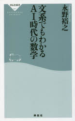 文系でもわかるAI時代の数学