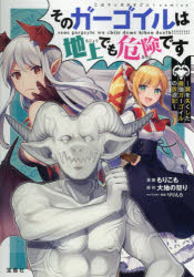もりこも／漫画 大地の怒り／原作 りりんら／キャラクター原案このマンガがすごい!comics本詳しい納期他、ご注文時はご利用案内・返品のページをご確認ください出版社名宝島社出版年月2021年06月サイズ154P 19cmISBNコード9784299016614コミック 少年（小中学生） 少年（小中学生）その他そのガーゴイルは地上でも危険です 翼を失くした最強ガーゴイルの放浪記ソノ ガ-ゴイル ワ チジヨウ デモ キケン デス ツバサ オ ナクシタ サイキヨウ ガ-ゴイル ノ ホウロウキ コノ マンガ ガ スゴイ コミツクス コノ／マンガ／ガ／スゴイ／COMICS※ページ内の情報は告知なく変更になることがあります。あらかじめご了承ください登録日2021/05/26