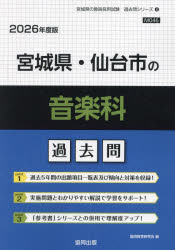’26 宮城県・仙台市の音楽科過去問