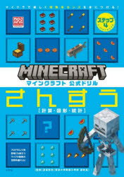マインクラフト公式ドリルさんすう マイクラで楽しく理数系センスを身につける! ステップ4