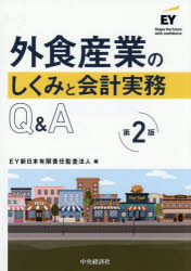 EY新日本有限責任監査法人／編本詳しい納期他、ご注文時はご利用案内・返品のページをご確認ください出版社名中央経済社出版年月2025年07月サイズ296P 21cmISBNコード9784502546617経営 会計・簿記 会計実務外食産業のしくみと会計実務Q＆Aガイシヨク サンギヨウ ノ シクミ ト カイケイ ジツム キユ- アンド エ- ガイシヨク／サンギヨウ／ノ／シクミ／ト／カイケイ／ジツム／Q／＆／A※ページ内の情報は告知なく変更になることがあります。あらかじめご了承ください登録日2025/07/10