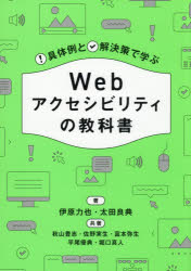 Webアクセシビリティの教科書 具体例と解決策で学ぶ