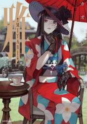 雅-MIYABI- カオミン作品集