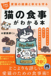 獣医師くぅ／著本詳しい納期他、ご注文時はご利用案内・返品のページをご確認ください出版社名Gakken出版年月2026年02月サイズ231P 19cmISBNコード9784058026618生活 ペット 猫獣医師くぅ先生の猫の食事がわかる本 愛猫の健康と幸せを守る 病気のリスクを減らして健康寿命を延ばす!ジユウイシ クウ センセイ ノ ネコ ノ シヨクジ ガ ワカル ホン アイビヨウ ノ ケンコウ ト シアワセ オ マモル ビヨウキ ノ リスク オ ヘラシテ ケンコウ ジユミヨウ オ ノバス※ページ内の情報は告知なく変更になることがあります。あらかじめご了承ください登録日2026/01/22