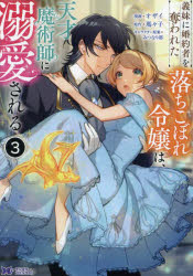 義妹（いもうと）に婚約者を奪われた落ちこぼれ令嬢は、天才魔術師に溺愛される 3