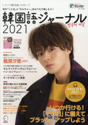 韓国語ジャーナル すべての韓国語LOVERへ 2021