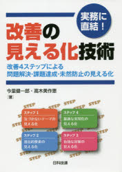 Engineering - 実務に直結!改善の見える化技術 改善4ステップによる問題解決・課題達成・未然防止の見える化