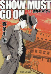 SHOW MUST GO ON 1945謀略のメロディ