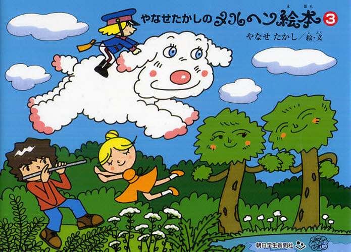やなせたかしのメルヘン絵本 3