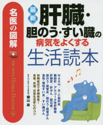 横山泉／著名医の図解：Home Doctor本詳しい納期他、ご注文時はご利用案内・返品のページをご確認ください出版社名主婦と生活社出版年月2015年06月サイズ175P 23cmISBNコード9784391146622生活 家庭医学 各科別療法最新肝臓・胆のう・すい臓の病気をよくする生活読本サイシン カンゾウ タンノウ スイゾウ ノ ビヨウキ オ ヨク スル セイカツ ドクホン メイイ ノ ズカイ ホ-ム ドクタ-※ページ内の情報は告知なく変更になることがあります。あらかじめご了承ください登録日2015/05/21