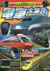 電車大集合!