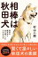 相棒は秋田犬 現代の縄文犬と共に過ごした3989日 1,760円